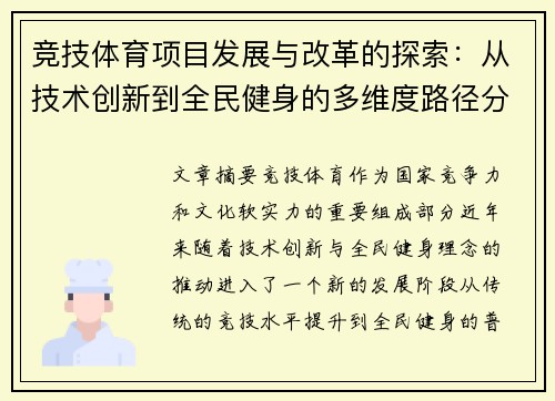 竞技体育项目发展与改革的探索：从技术创新到全民健身的多维度路径分析