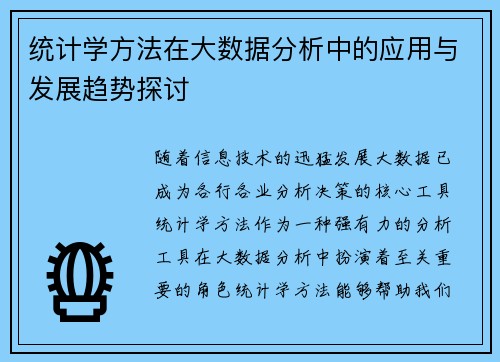 统计学方法在大数据分析中的应用与发展趋势探讨