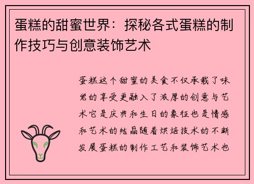 蛋糕的甜蜜世界：探秘各式蛋糕的制作技巧与创意装饰艺术