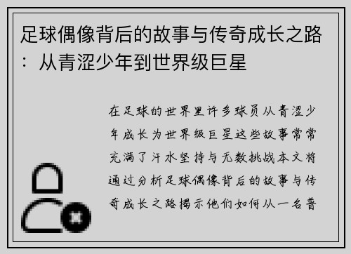 足球偶像背后的故事与传奇成长之路：从青涩少年到世界级巨星