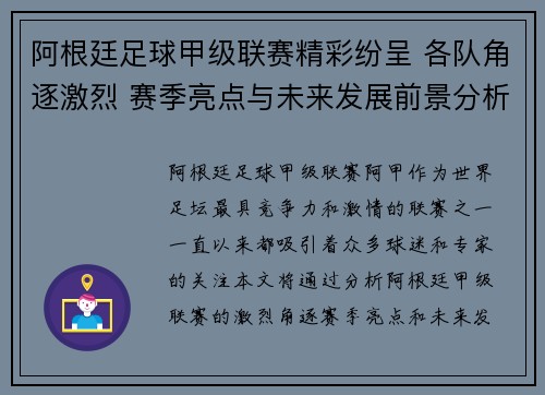 阿根廷足球甲级联赛精彩纷呈 各队角逐激烈 赛季亮点与未来发展前景分析