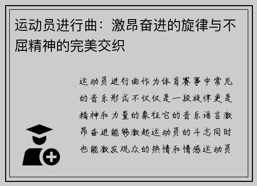 运动员进行曲：激昂奋进的旋律与不屈精神的完美交织