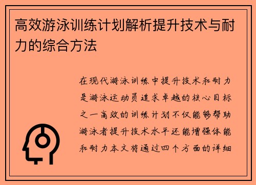 高效游泳训练计划解析提升技术与耐力的综合方法
