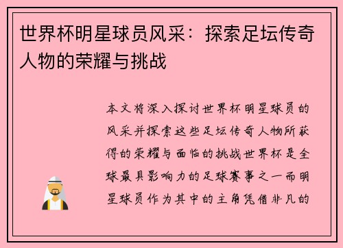 世界杯明星球员风采：探索足坛传奇人物的荣耀与挑战