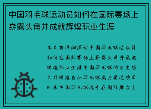 中国羽毛球运动员如何在国际赛场上崭露头角并成就辉煌职业生涯