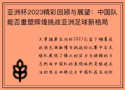 亚洲杯2023精彩回顾与展望：中国队能否重塑辉煌挑战亚洲足球新格局