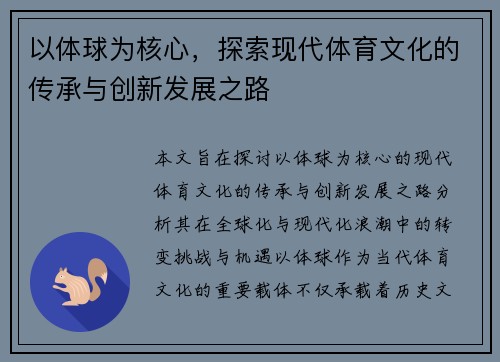 以体球为核心，探索现代体育文化的传承与创新发展之路