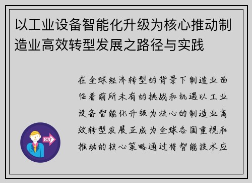 以工业设备智能化升级为核心推动制造业高效转型发展之路径与实践