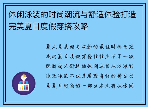休闲泳装的时尚潮流与舒适体验打造完美夏日度假穿搭攻略