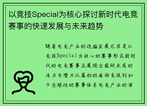 以竞技Special为核心探讨新时代电竞赛事的快速发展与未来趋势