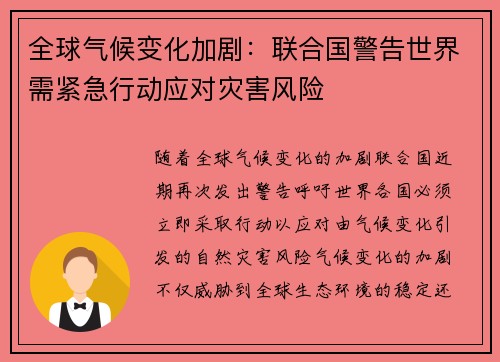 全球气候变化加剧：联合国警告世界需紧急行动应对灾害风险