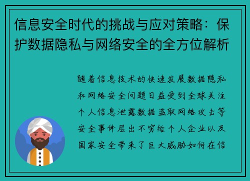 信息安全时代的挑战与应对策略：保护数据隐私与网络安全的全方位解析