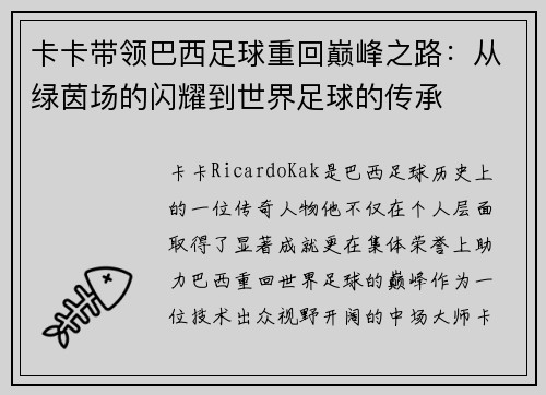 卡卡带领巴西足球重回巅峰之路：从绿茵场的闪耀到世界足球的传承