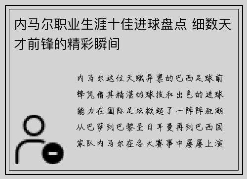 内马尔职业生涯十佳进球盘点 细数天才前锋的精彩瞬间