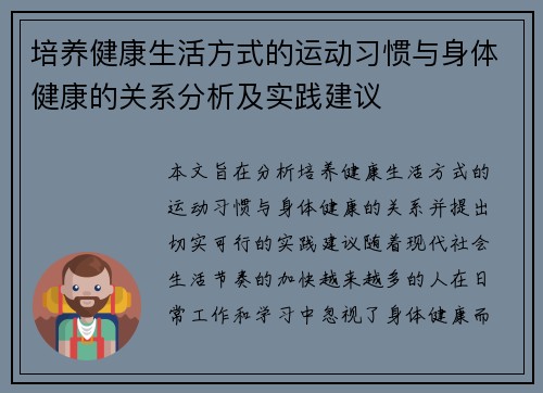 培养健康生活方式的运动习惯与身体健康的关系分析及实践建议