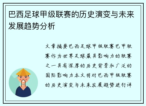 巴西足球甲级联赛的历史演变与未来发展趋势分析