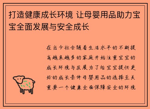 打造健康成长环境 让母婴用品助力宝宝全面发展与安全成长