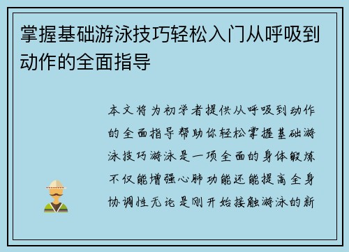 掌握基础游泳技巧轻松入门从呼吸到动作的全面指导