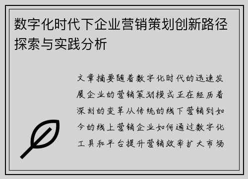 数字化时代下企业营销策划创新路径探索与实践分析