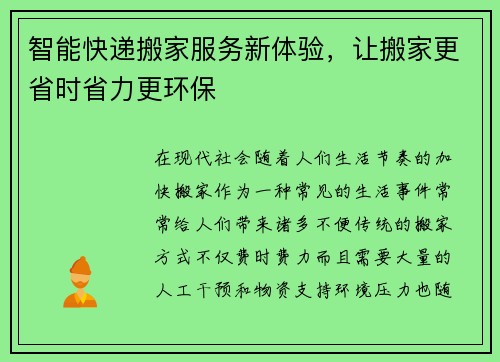 智能快递搬家服务新体验，让搬家更省时省力更环保
