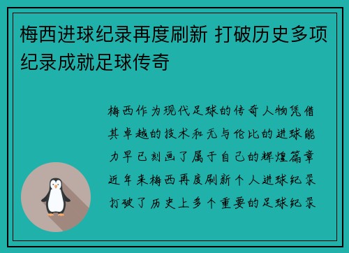 梅西进球纪录再度刷新 打破历史多项纪录成就足球传奇