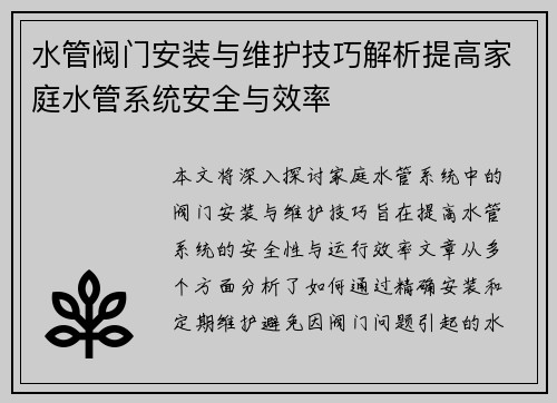 水管阀门安装与维护技巧解析提高家庭水管系统安全与效率
