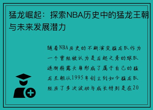 猛龙崛起：探索NBA历史中的猛龙王朝与未来发展潜力