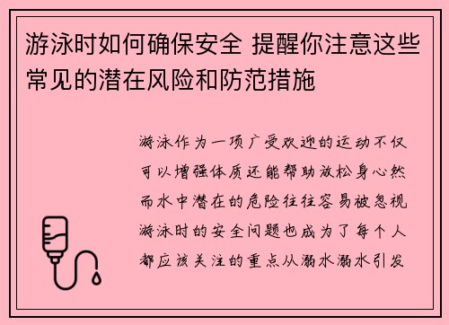 游泳时如何确保安全 提醒你注意这些常见的潜在风险和防范措施