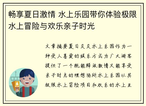 畅享夏日激情 水上乐园带你体验极限水上冒险与欢乐亲子时光