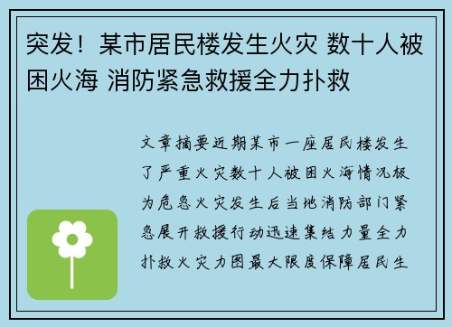 突发！某市居民楼发生火灾 数十人被困火海 消防紧急救援全力扑救