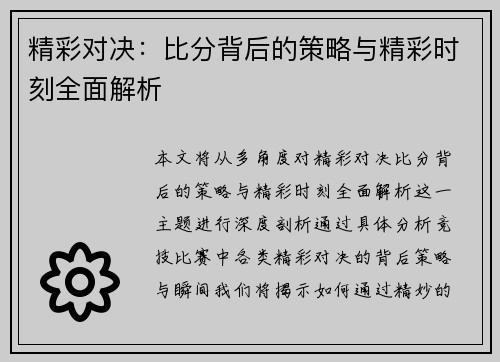 精彩对决：比分背后的策略与精彩时刻全面解析