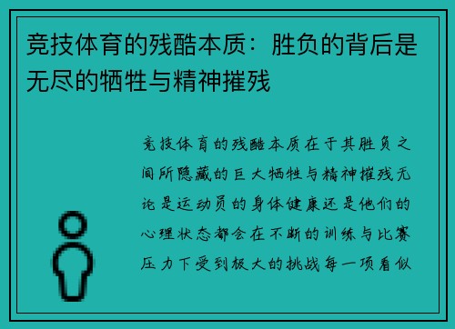 竞技体育的残酷本质：胜负的背后是无尽的牺牲与精神摧残