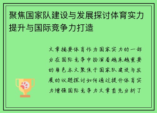 聚焦国家队建设与发展探讨体育实力提升与国际竞争力打造