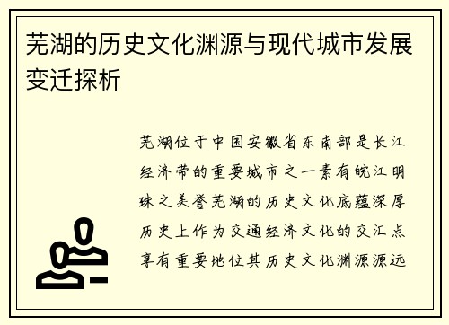 芜湖的历史文化渊源与现代城市发展变迁探析