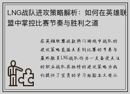 LNG战队进攻策略解析：如何在英雄联盟中掌控比赛节奏与胜利之道