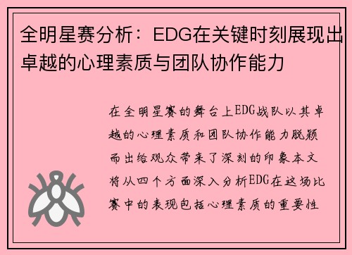 全明星赛分析：EDG在关键时刻展现出卓越的心理素质与团队协作能力