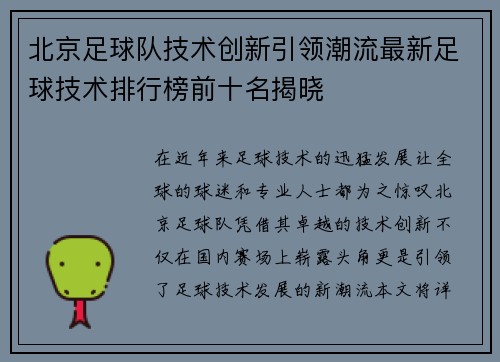北京足球队技术创新引领潮流最新足球技术排行榜前十名揭晓