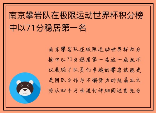 南京攀岩队在极限运动世界杯积分榜中以71分稳居第一名