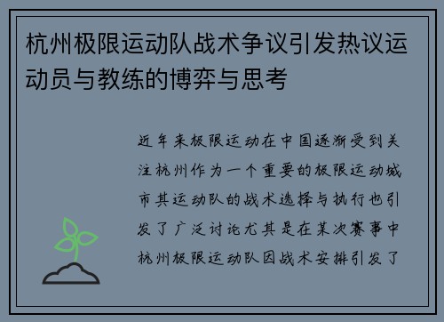 杭州极限运动队战术争议引发热议运动员与教练的博弈与思考