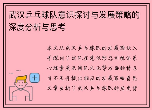 武汉乒乓球队意识探讨与发展策略的深度分析与思考