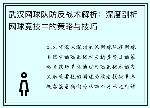 武汉网球队防反战术解析：深度剖析网球竞技中的策略与技巧