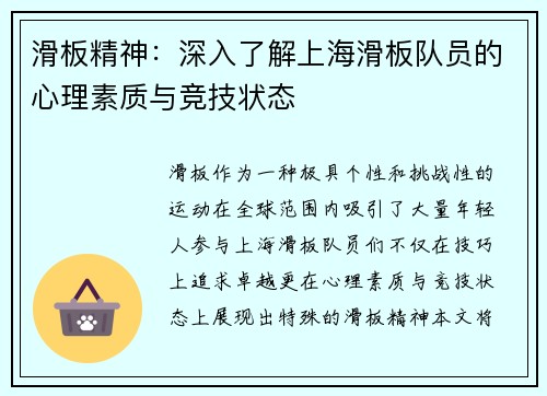 滑板精神：深入了解上海滑板队员的心理素质与竞技状态