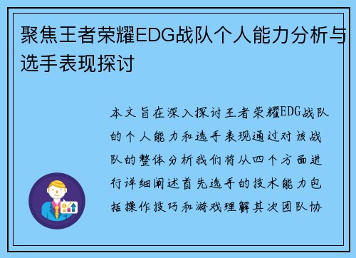 聚焦王者荣耀EDG战队个人能力分析与选手表现探讨