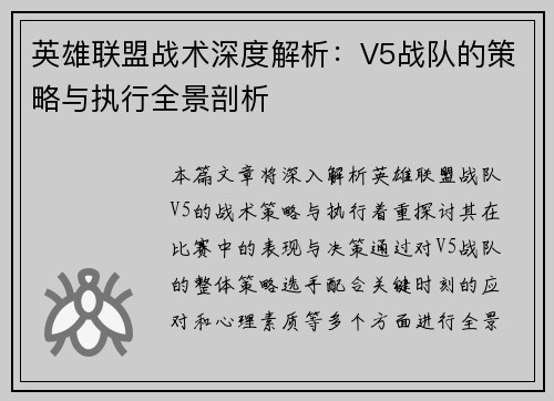 英雄联盟战术深度解析：V5战队的策略与执行全景剖析