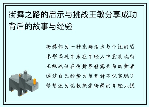 街舞之路的启示与挑战王敏分享成功背后的故事与经验